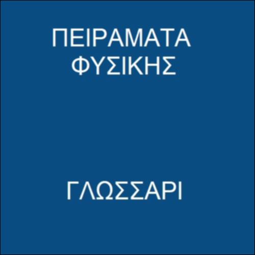 Εργαστήριο Φυσικών Επιστημών - Προσομοίωση_icon