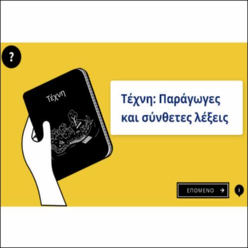 Τέχνη: Παράγωγες και σύνθετες λέξεις_icon