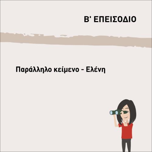 ΠΑΡΑΛΛΗΛΟ ΚΕΙΜΕΝΟ-ΕΛΕΝΗ_icon