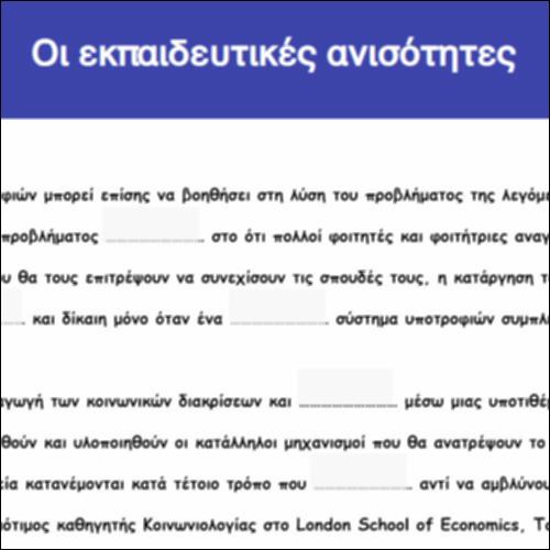 Οι εκπαιδευτικές ανισότητες_icon