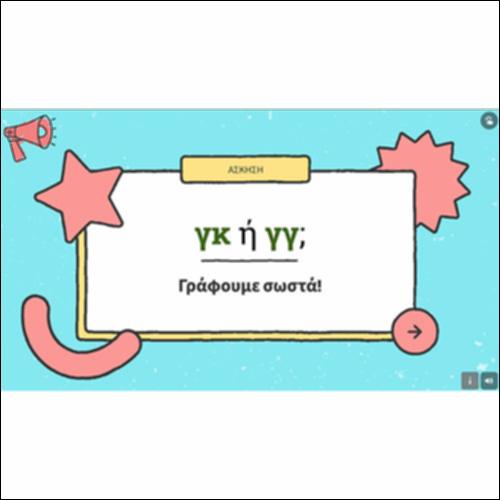 «γκ» ή «γγ»;_icon