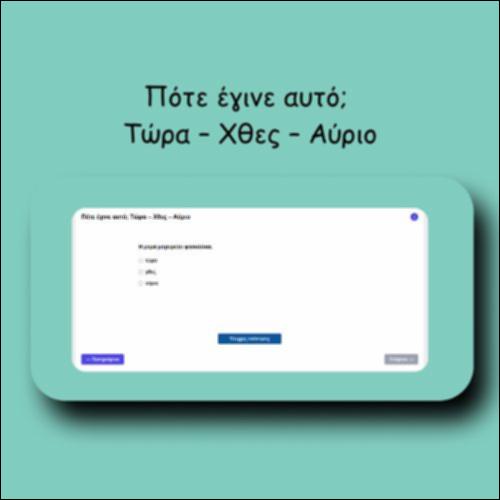 Πότε έγινε αυτό; Τώρα – Χθες – Αύριο_icon