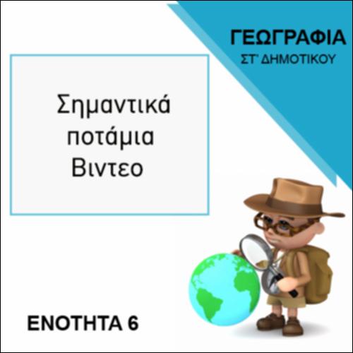 ΣΗΜΑΝΤΙΚΑ ΠΟΤΑΜΙΑ- ΒΙΝΤΕΟ_icon