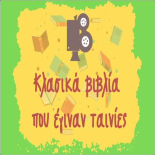 Κλασικά βιβλία που έγιναν ταινίες_icon
