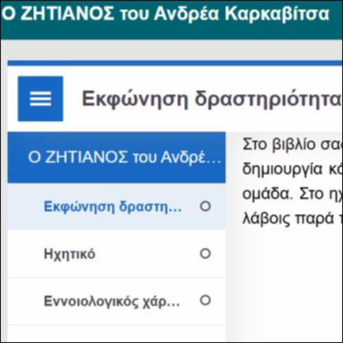 Ο ΖΗΤΙΑΝΟΣ του Ανδρέα Καρκαβίτσα 2_icon