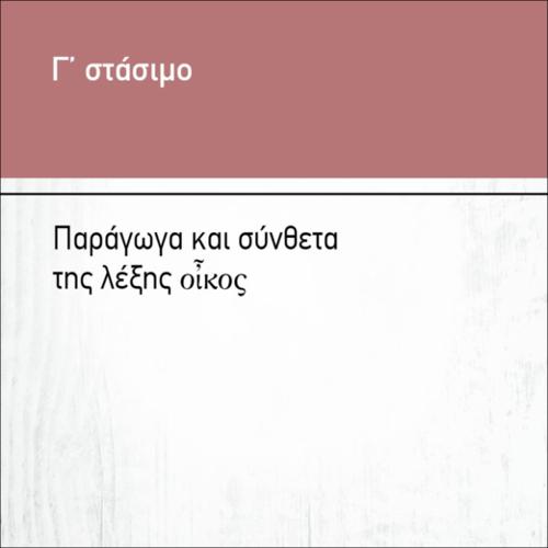 ΠΑΡΑΓΩΓΑ ΚΑΙ ΣΥΝΘΕΤΑ ΤΗΣ ΛΕΞΗΣ 
