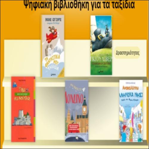 Ψηφιακή βιβλιοθήκη για τα ταξίδια_icon