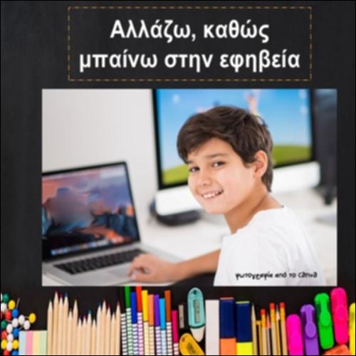Αλλάζω, καθώς μπαίνω στην εφηβεία_icon