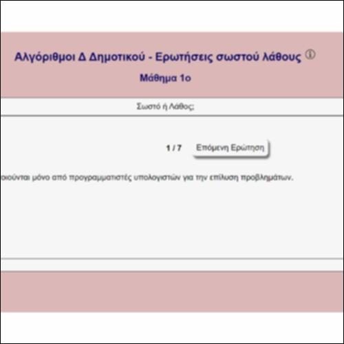 Αλγόριθμοι Δ Δημοτικού - Ερωτήσεις σωστού λάθους_icon