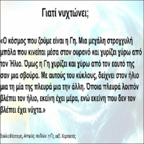 Γιατί νυχτώνει;_icon