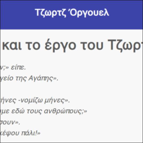 Τζωρτζ Όργουελ_icon