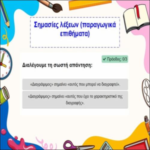 Σημασίες λέξεων (παραγωγικά επιθήματα)_icon