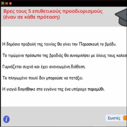 Δραστηριότητα αναγνώρισης των επιθετικών προσδιορισμών στον γραπτό λόγο_icon