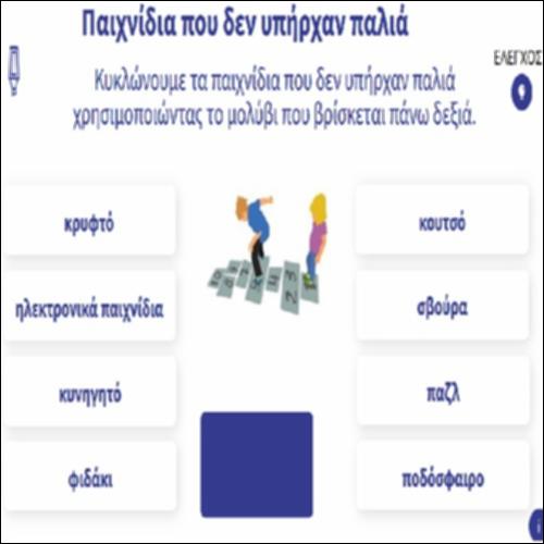 Παιχνίδια που δεν υπήρχαν παλιά_icon