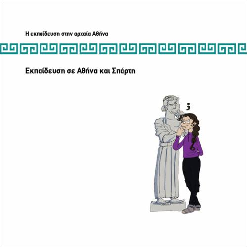 ΕΚΠΑΙΔΕΥΣΗ ΣΕ ΑΘΗΝΑ ΚΑΙ ΣΠΑΡΤΗ_icon