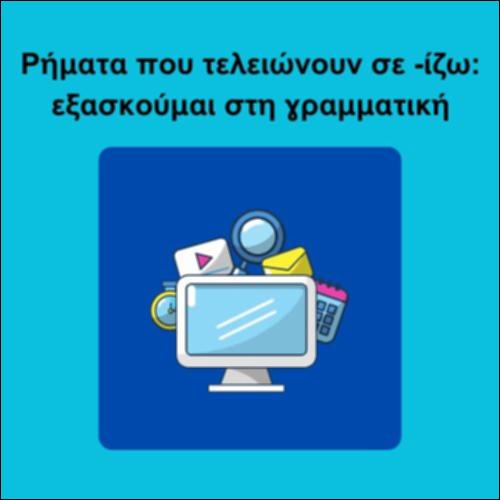 Ρήματα που τελειώνουν σε -ίζω: εξασκούμαι στη γραμματική_icon