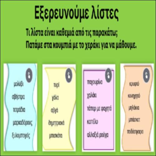 Εξερευνούμε λίστες_icon