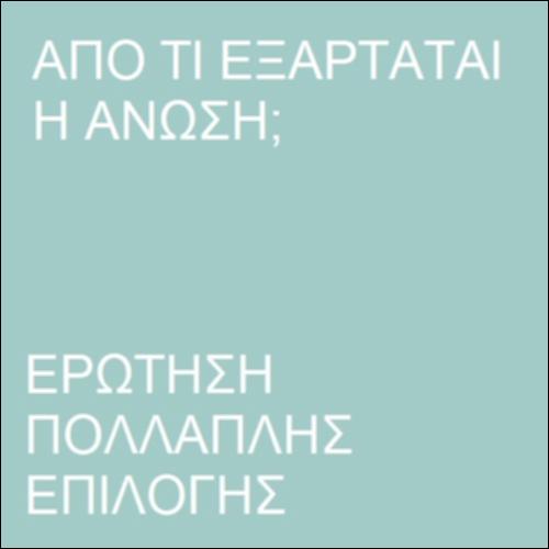 Από τι εξαρτάται η άνωση;_icon