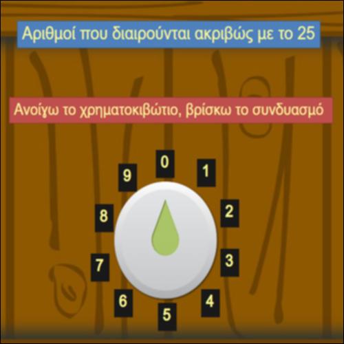 Αριθμοί που διαιρούνται ακριβώς με το 25_icon