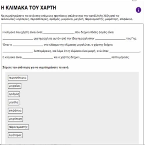 Η κλίμακα του χάρτη (συμπλήρωση κενών)_icon
