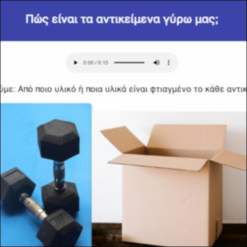 Πώς είναι τα αντικείμενα γύρω μας;_icon