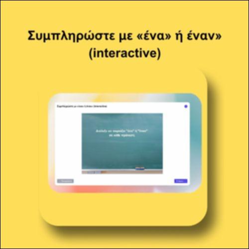 Συμπληρώστε με «ένα» ή έναν» (interactive)_icon