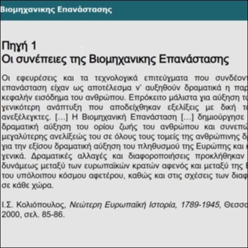Οι συνέπειες της Βιομηχανικης Επανάστασης_icon
