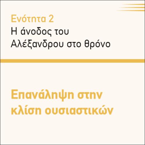 ΕΠΑΝΑΛΗΨΗ ΣΤΗΝ ΚΛΙΣΗ ΟΥΣΙΑΣΤΙΚΩΝ_icon