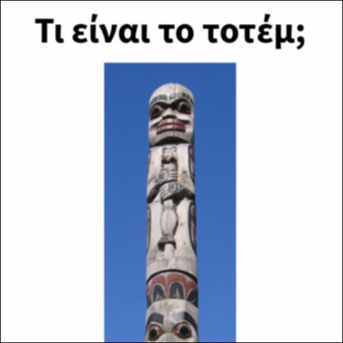 Τι είναι το τοτέμ;_icon