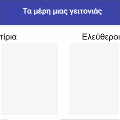 Τα μέρη μιας γειτονιάς_icon