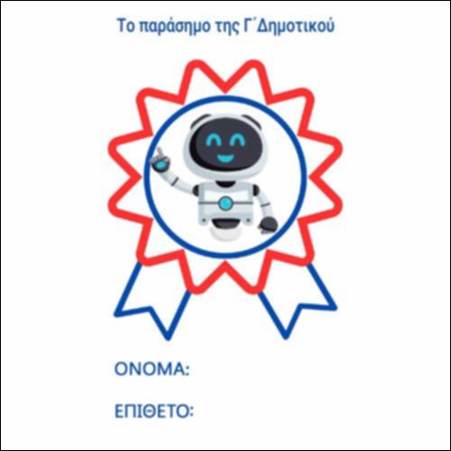 Το Παράσημο της Γ Δημοτικού_icon