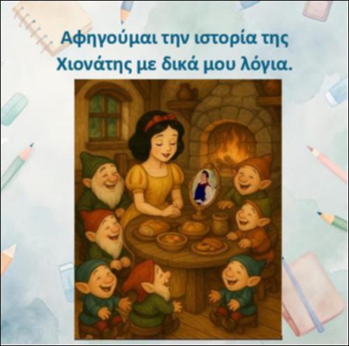 Αφηγούμαι την ιστορία της Χιονάτης_icon