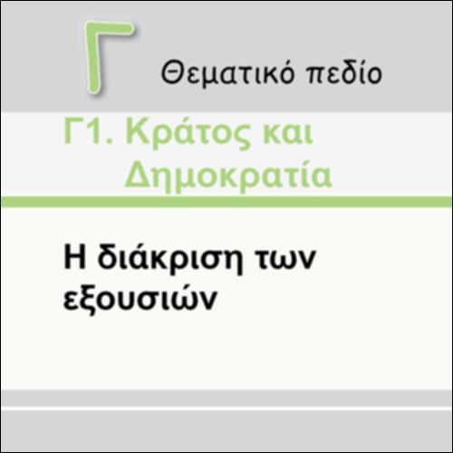 Η ΔΙΑΚΡΙΣΗ ΤΩΝ ΕΞΟΥΣΙΩΝ_εικονίδιο