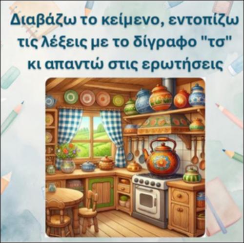 Διαβάζω το κείμενο, εντοπίζω τις λέξεις με το δίγραφο 