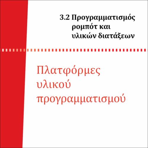 ΠΛΑΤΦΟΡΜΕΣ ΥΛΙΚΟΥ ΠΡΟΓΡΑΜΜΑΤΙΣΜΟΥ_icon
