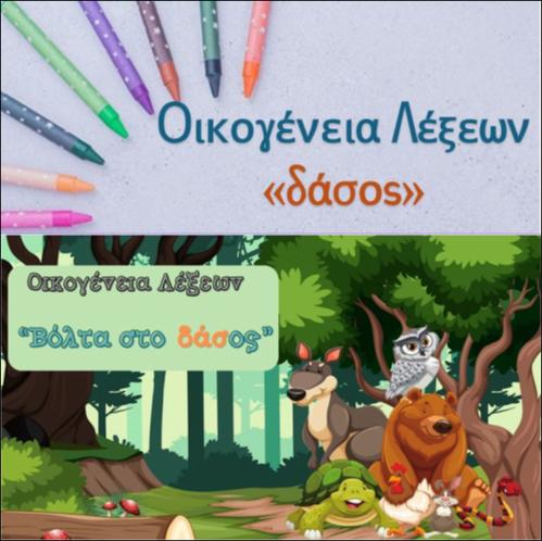 Οικογένεια λέξεων - Δάσος_icon