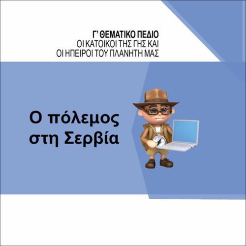 Ο ΠΟΛΕΜΟΣ ΣΤΗ ΣΕΡΒΙΑ_icon