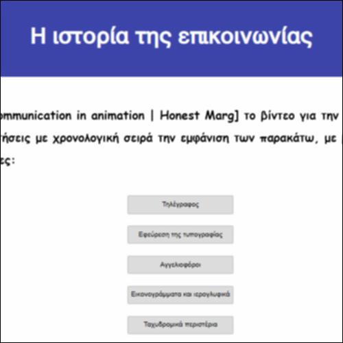Η ιστορία της επικοινωνίας_icon