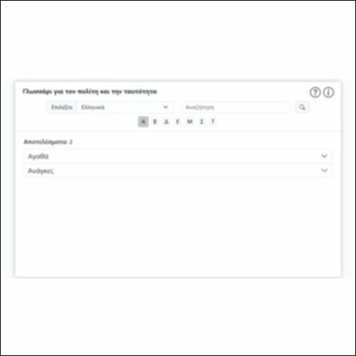 Γλωσσάρι για τον πολίτη και την ταυτότητα_icon