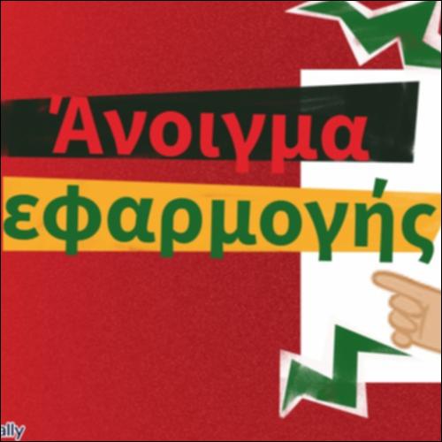 Ανοιγμα εφαρμογής_icon