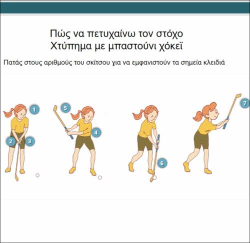 Πώς να πετυχαίνω τον στόχο - Χτύπημα με μπαστούνι χόκεϊ _icon