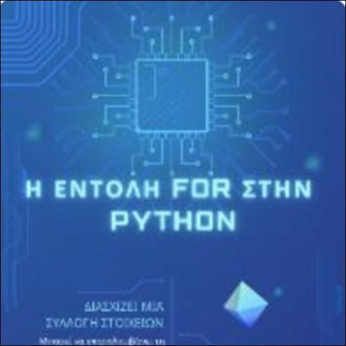 Η for στην Python_icon