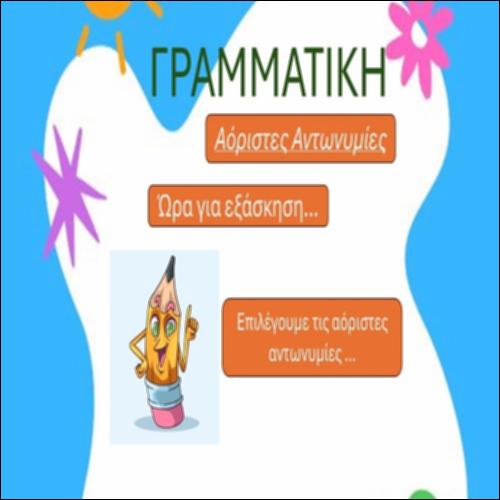 Αόριστες Αντωνυμίες_icon