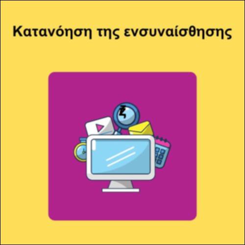 Κατανόηση της ενσυναίσθησης_icon