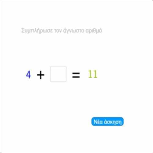 Αλ_Βρες τον άγνωστο αριθμό στην πρόσθεση_icon