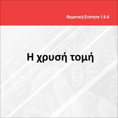 Η ΧΡΥΣΗ ΤΟΜΗ_icon