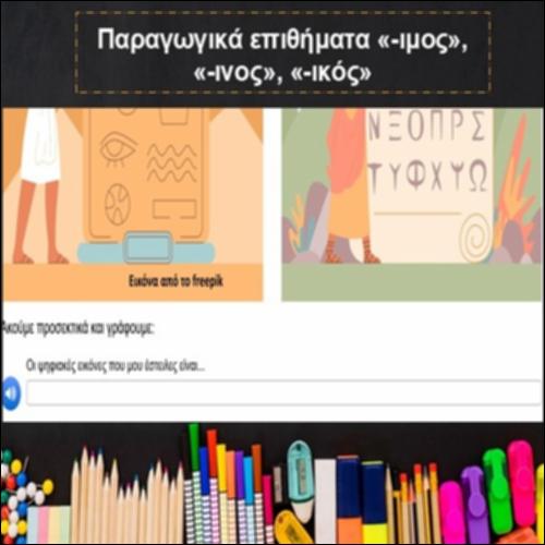 Παραγωγικά επιθήματα «-ιμος», «-ινος», «-ικός»_icon