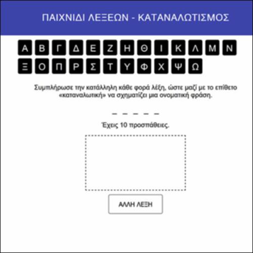 Παιχνίδι λέξεων - καταναλωτισμός_εικονίδιο