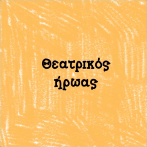 Θεατρικός ήρωας_icon