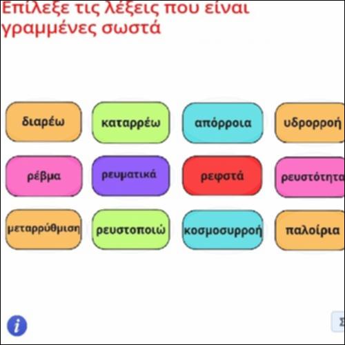 Ορθογραφική δραστηριότητα ουσιαστικών_icon